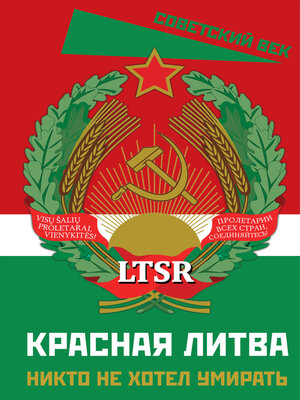 cover image of Красная Литва. Никто не хотел умирать